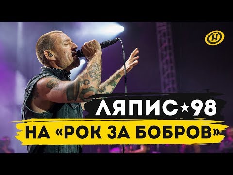 "ЛЯПИС 98" на фестивале "РОК ЗА БОБРОВ"