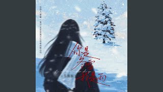 你是冬雪我是雨（节奏版）