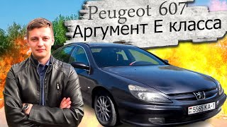 Аргумент Е класса Пежо 607 / Peugeot 607