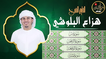 يس والرحمن والواقعة والملك 📖 تلاوة مؤثرة للشفاء والراحة النفسية  | Hazza Al Balushi Quran
