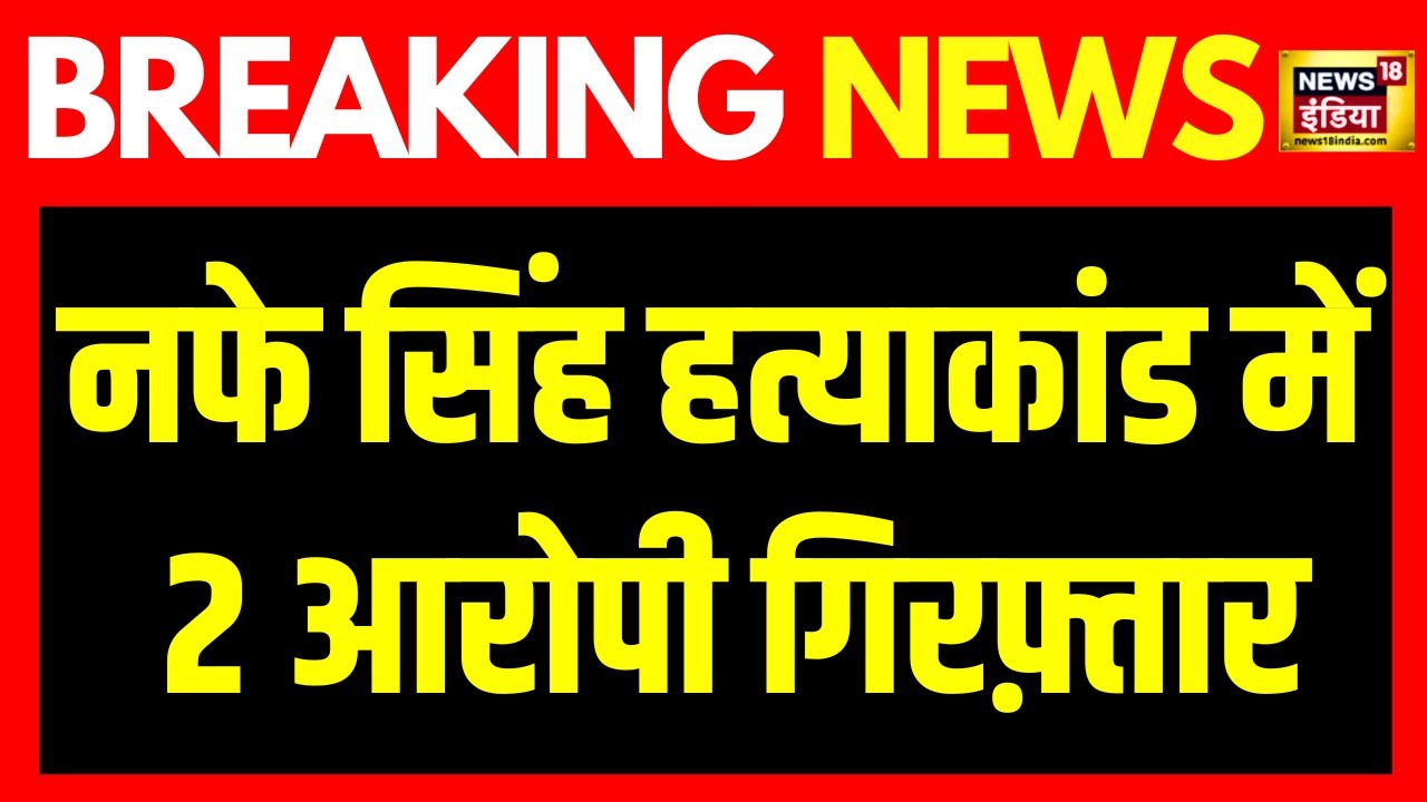 Breaking News : Nafe Singh Rathee Murder Case के दो शूटर Goa से गिरफ्तार | Goa INLD leader | Haryana