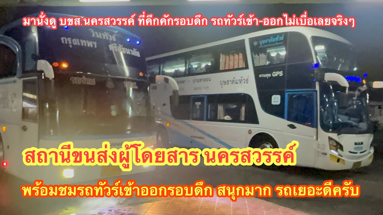 ชม บขส.นครสวรรค์ พร้อมนั่งชมรถทัวร์เข้าออกรอบดึก