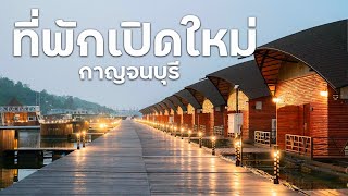 ที่พักเเพริมน้ำ เปิดใหม่ ลีฟเลค กาญ รีสอร์ท กาญจนบุรี