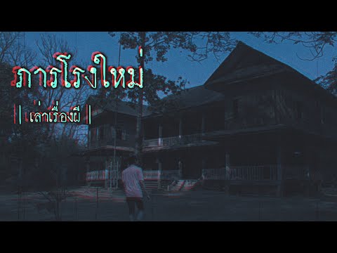 เล่าเรื่องผี EP.258 