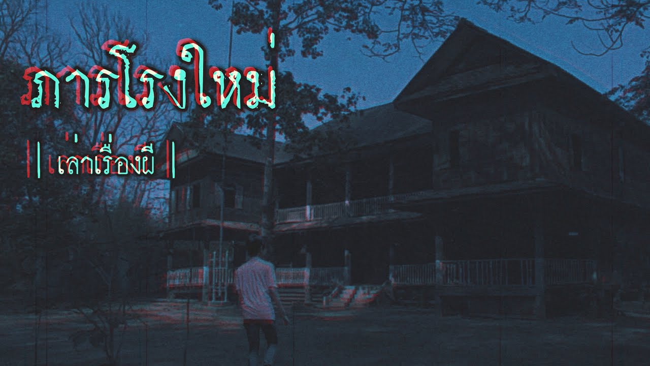 เล่าเรื่องผี EP.258 | ภารโรงใหม่