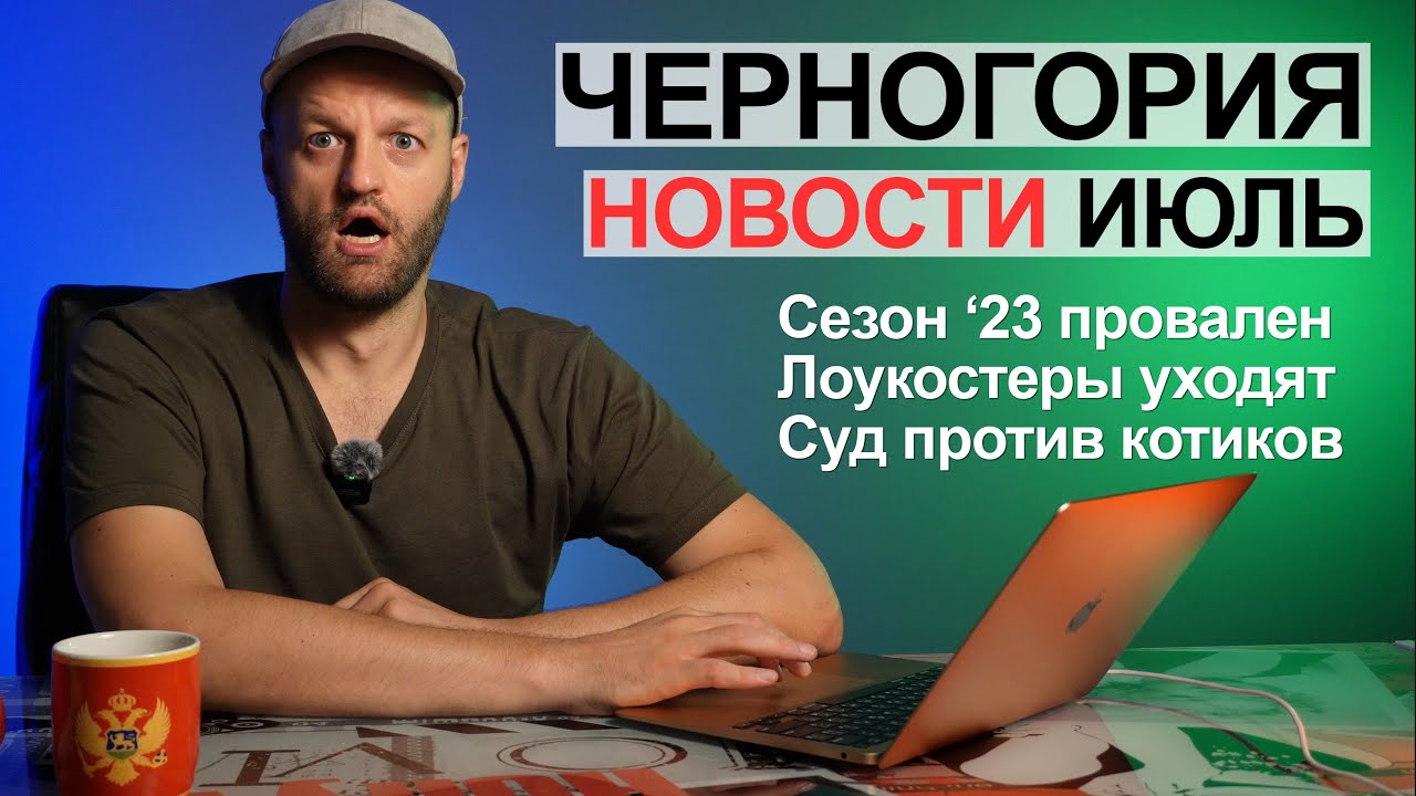 Черногория Новости Июль 2023 | Уход лоукостеров, проблемы туризма, погода, цены, суды против котиков