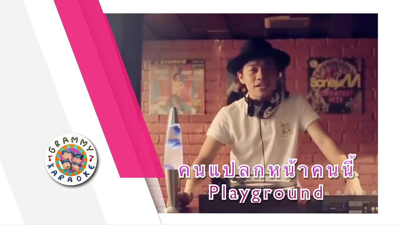 คาราโอเกะ คนแปลกหน้าคนนี้ - Playground