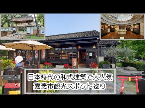 【観光スポット】日本時代の和式建築で大人気の嘉義市観光スポット巡り