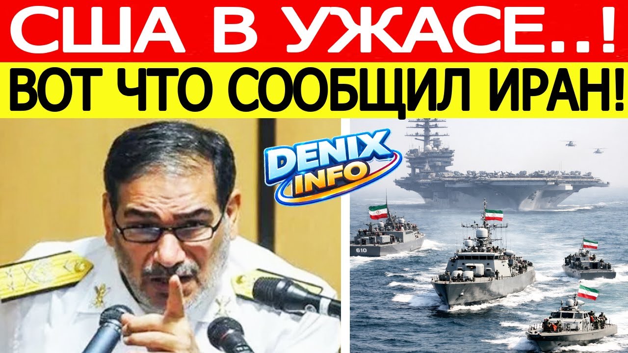 Иран «шокировал» США : экстренное заявление генерала КСИР!