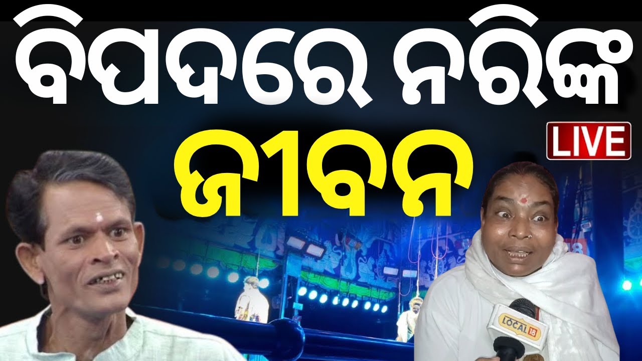 Live: ନରିଙ୍କୁ ବ୍ୟାନ୍ ପରେ ଲତା ଦେଲେ ବଡ଼ ବୟାନ Odia News | Jatra Actor Nari Panda