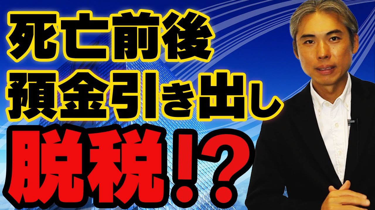 亡くなる前に預金を引き出したら相続税の脱税になるのか！？