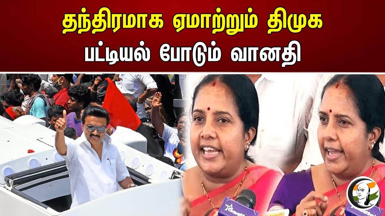 தந்திரமாக ஏமாற்றும் திமுக பட்டியல் போடும் வானதி | Vanathi srinivasan | Bjp | Dmk
