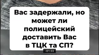 Если вас задержали сотрудники полиции и собираются отвезти в ТСК и СП, то напомните им закон #закон