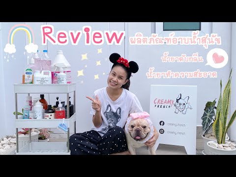 รีวิวแชมพูสุนัข ของบ้าน Creamy french