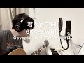 君を待つ間/GRAPEVINE_弾き語りカバー