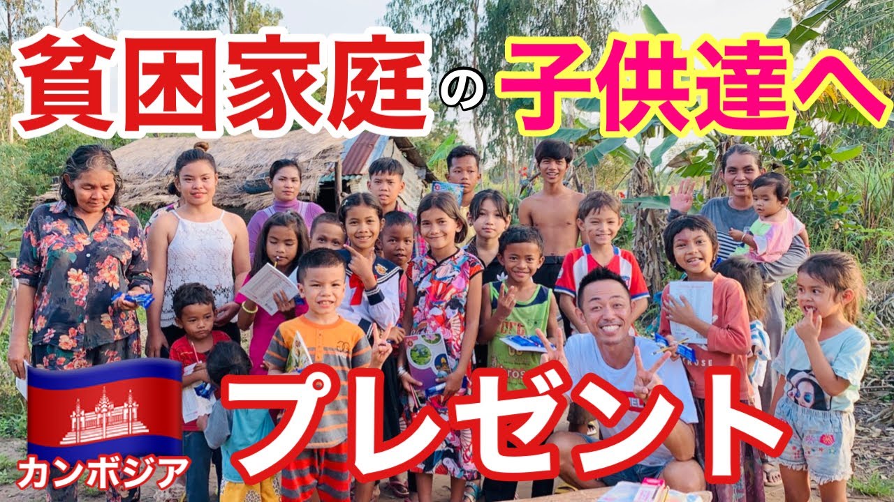 支援 カンボジアの貧しい州にある村の子供達へノート 鉛筆 お菓子プレゼントして来ました Youtube