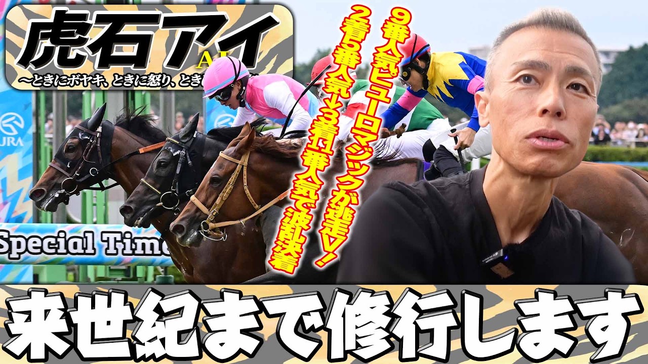 虎石晃の虎石アイ(AI)】9番人気ピューロマジックが逃走V！2着5番人気