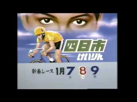 【三重県ローカルCM】四日市けいりん【1995年】