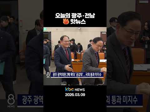 오늘의 광주·전남 🔥핫뉴스🔥 / 26.03.09 (월)