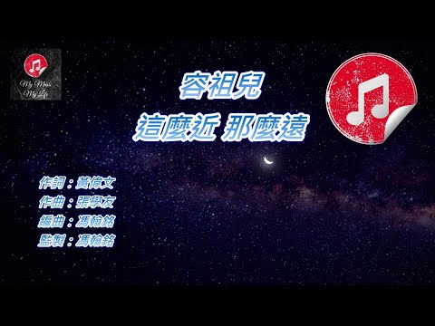 [原版伴奏] 容祖兒 這麼近 那麼遠 (KTV 純音樂伴奏)