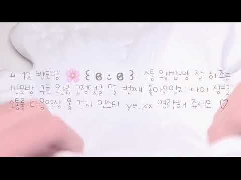 # 12 반모방 ꒰ ɞ̴̶̷ ·̮ ɞ̴̶̷ ꒱ 🌸 다 받는 반모방 소통 왕밤빵 잘 해주는 반모방 차별 없는 반모방 액괴계면 다 받는 반모방 정식 안 구하는 반모방