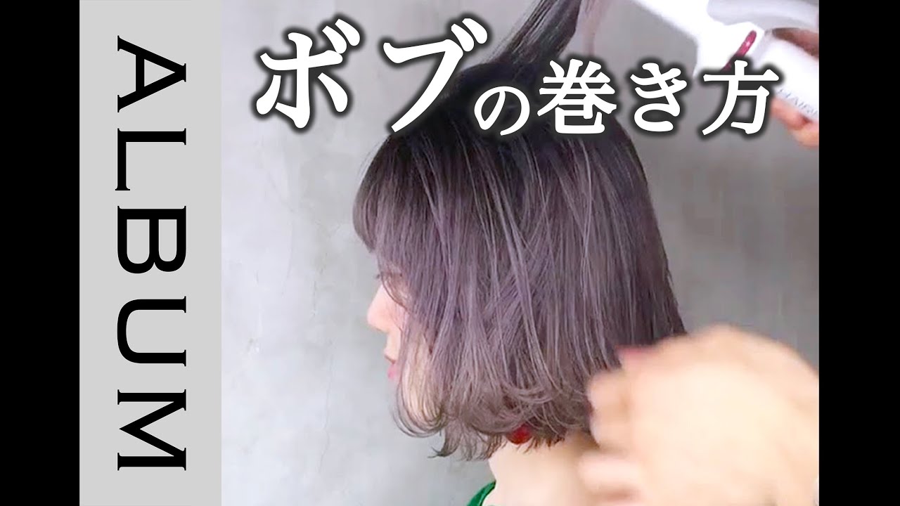 簡単 ふんわりワンカールでキマるボブスタイリング 머리 头发 ผม ヘアスタイリング Album Youtube