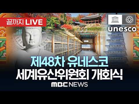 제48차 유네스코 세계유산위원회 개회식 - [끝까지LIVE] MBC중계방송 2026년 07월 19일