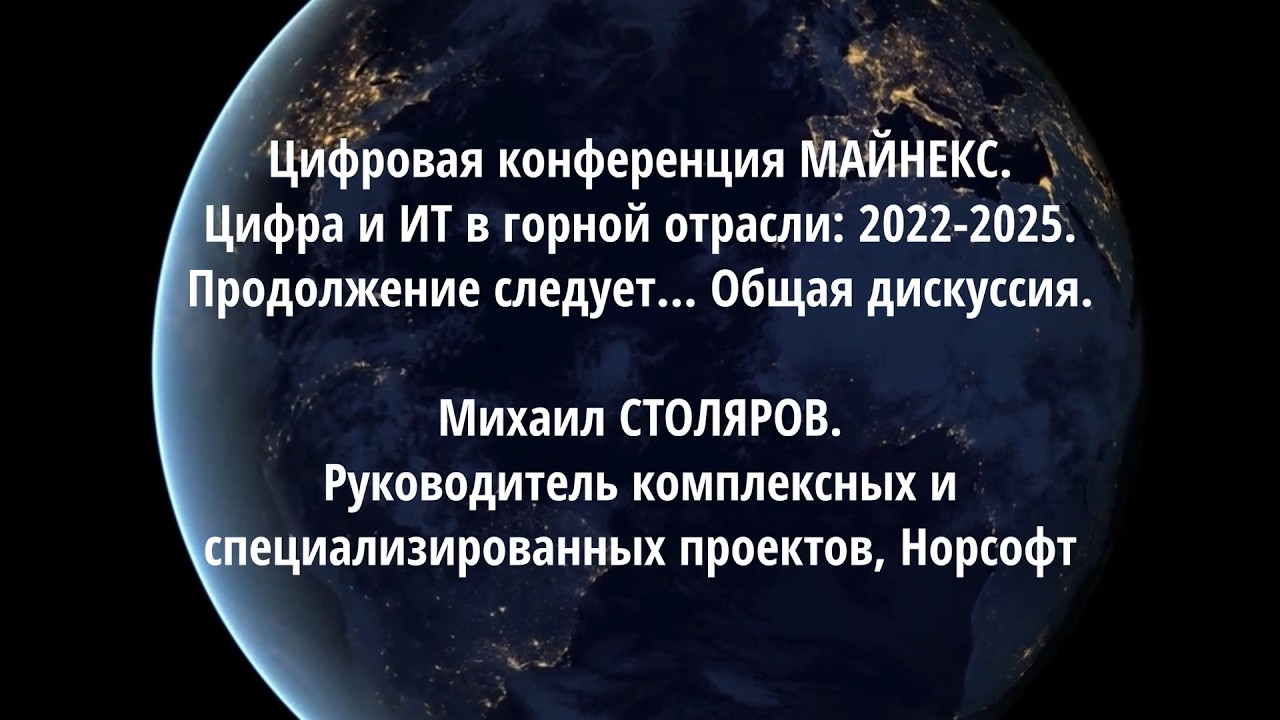 Цифра и ИТ в горной отрасли: 2022-2025. Общая дискуссия. М. СТОЛЯРОВ, Норсофт