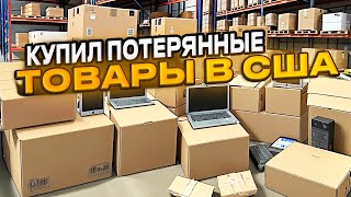 Купил 40 кг потерянных товаров в США. Разбираем посылки. Аукцион.