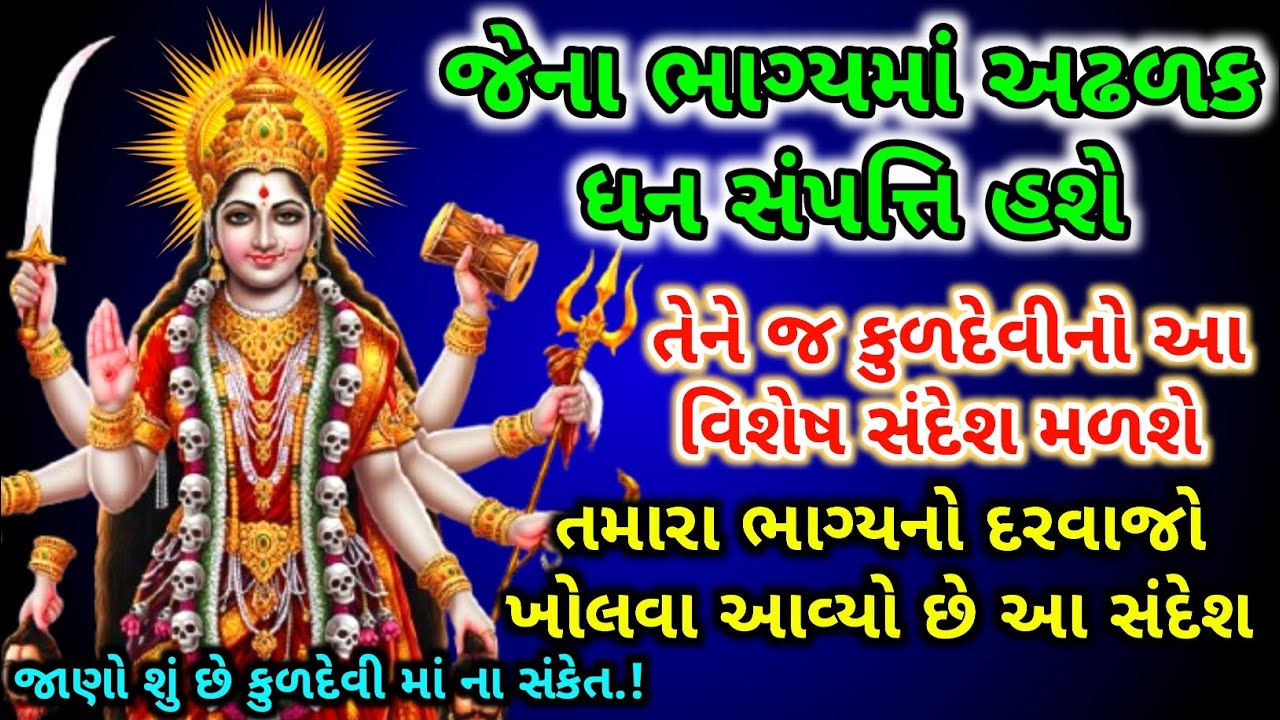 કુળદેવી માં ની વિશેષ કૃપાનો સંદેશ | mataji message today | kuldevi | dharmik vastu upay gujarati 