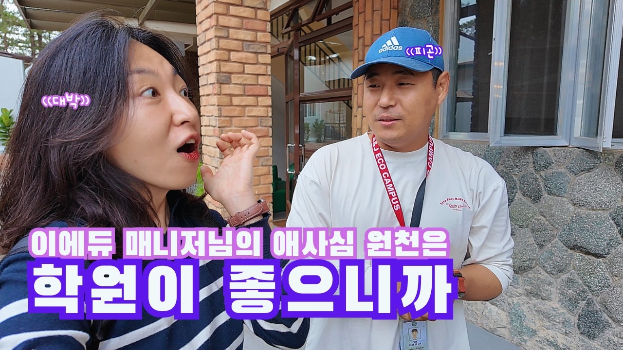 설명할 거 뭐 있어요. 일단 보세요. #바기오어학연수  #이에듀에코캠