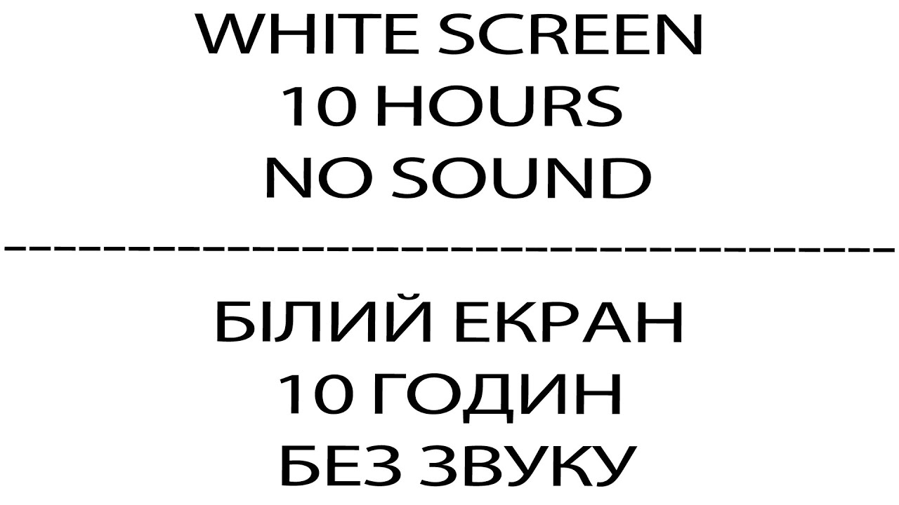 WHITE SCREEN 10 HOURS NO SOUND \ БІЛИЙ ЕКРАН 10 ГОДИН БЕЗ ЗВУКУ YouTube