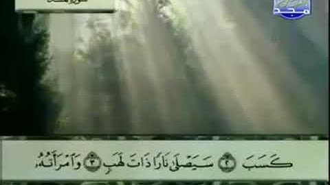111 سورة المسد المصحف الكامل الشيخ عبدالباسط عبدالصمد مرتل قناة المجد للقرآن الكريم