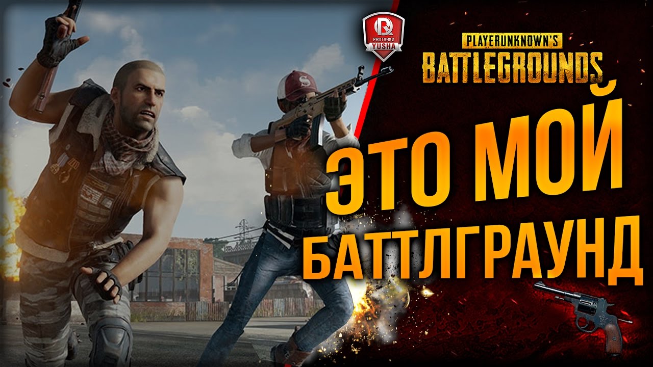мирский замок ЭТО МОЙ БАТТЛГРАУНД ★ PUBG