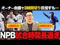 プロ野球は試合時間が長過ぎる?/試合時間の変遷/時短ルール化できない理由/メジャーとの比較【小林至のマネーボール】