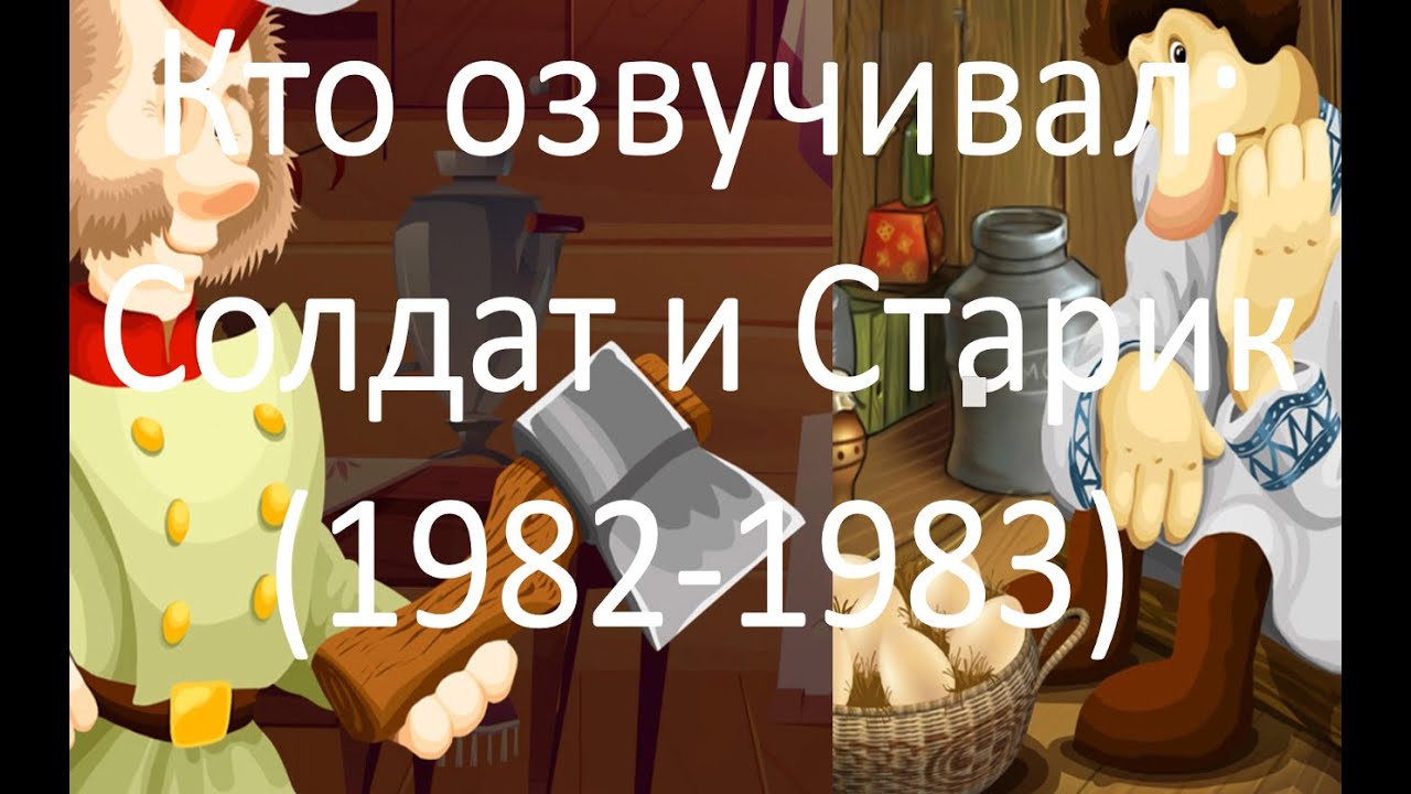 Кто озвучивал: Солдат и Старик (1982-1983)