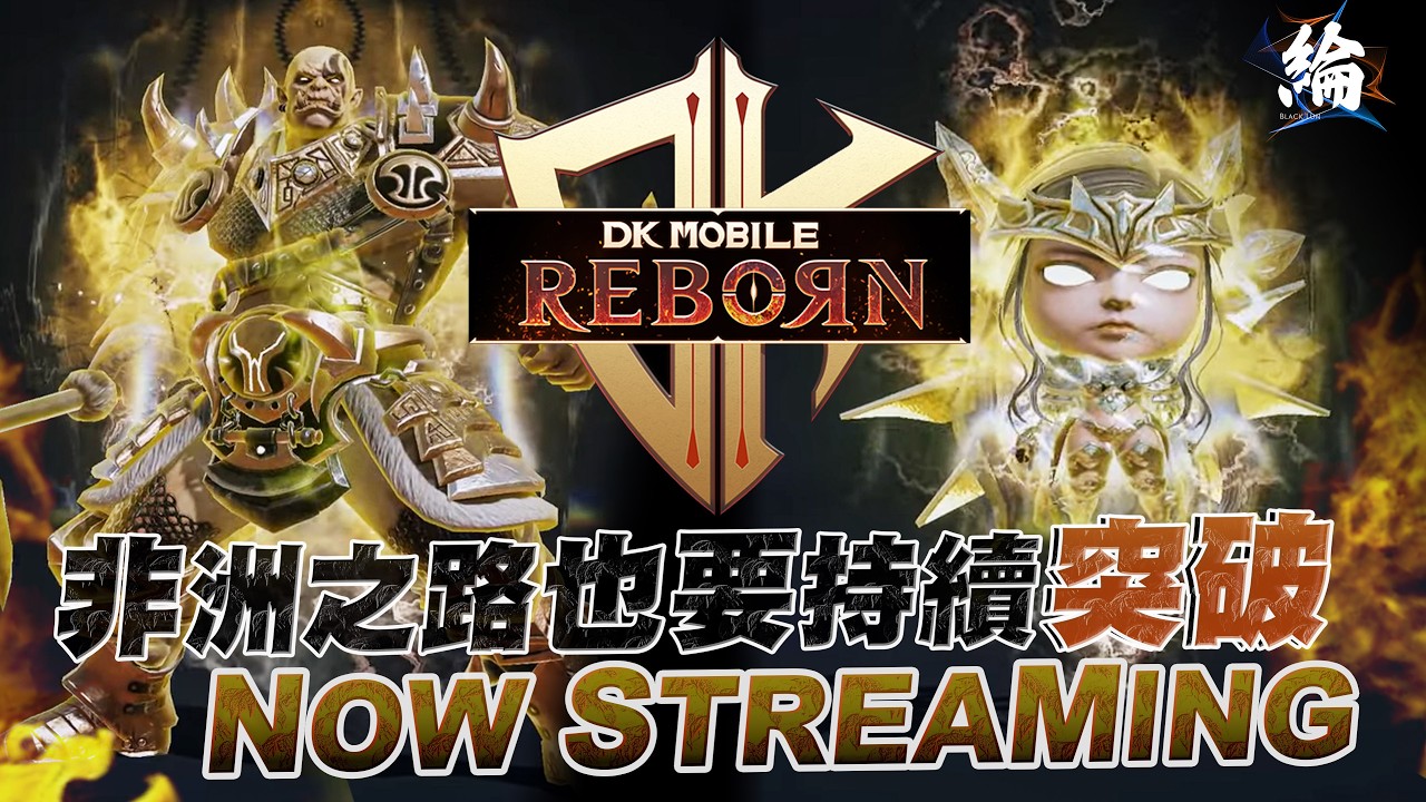 【黑綸】經典版排隊排了4天都上不去，只能玩玩別的遊戲xd...DK Reborn