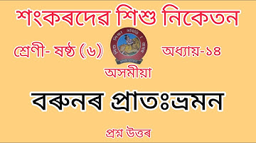শংকৰদেৱ শিশু নিকেতন বিদ্যালয়ৰ Class-6//chapter-14//অসমীয়া//Assamese//Questions Answers//Lesson-14