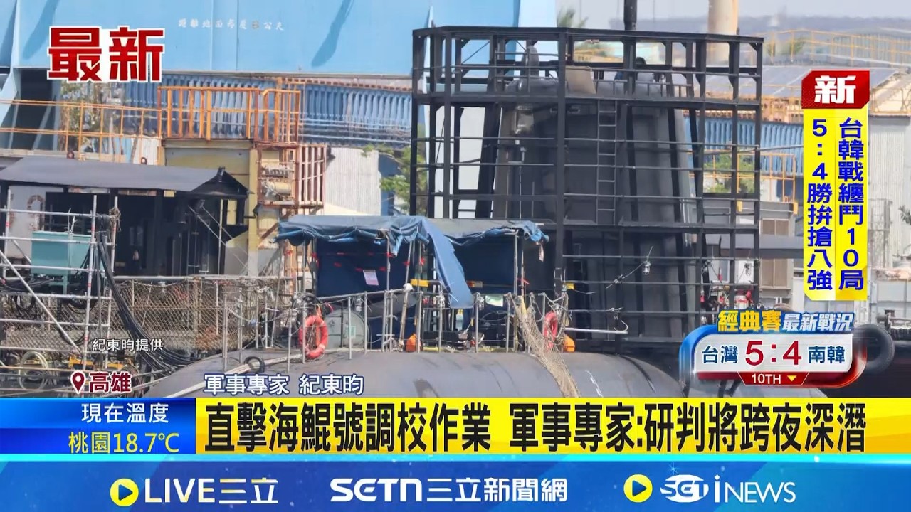 直擊海鯤號調校作業 軍事專家: 研判將跨夜深潛｜三立新聞網 SETN.com