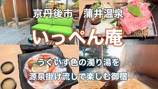 久美浜　自家源泉掛け流しの温泉と美食家を虜にするお宿 | まあこせんせい