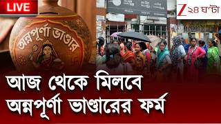 Annapurna Bhandar | আজ থেকে মিলবে শুরু অন্নপূর্ণা ভাণ্ডারের ফর্ম! কীভাবে আবেদন করবেন?  Zee 24 Ghanta screenshot 4