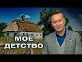 Андрей Данилевич поделился воспоминаниями о детстве и первой работе