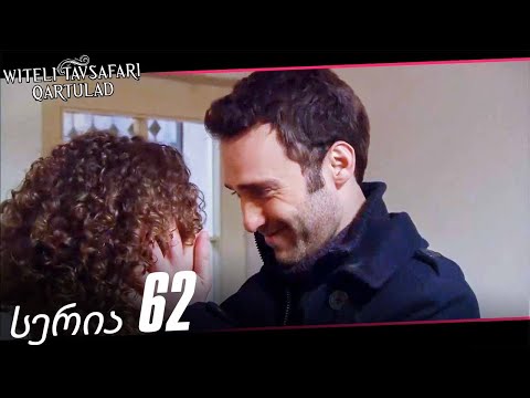 წითელი თავსაფარი სერია 62 (The Red Scarf Georgia)