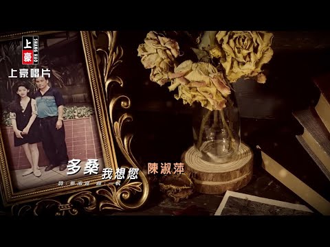 陳淑萍-多桑我想您