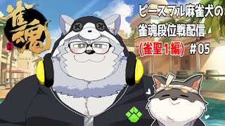 ピースフル麻雀犬の雀魂段位戦配信(雀聖1編)＃05【牧島 磨穂郎】