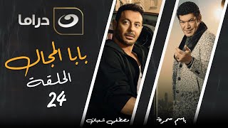 بابا المجال الحلقة الرابعة والعشرون