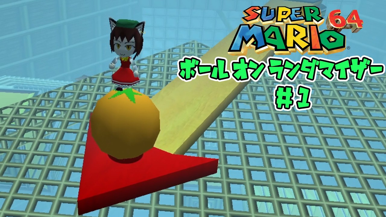 MARIOさん専用 Super Mario 64 Ball-on Randomizer #1 [Yukkuri Commentary] - YouTube