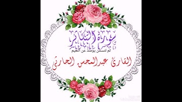 القارئ عبدالمحسن الحارثي سورة التكاثر