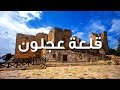 جولة في قلعة صلاح الدين الايوبي عجلون الاردن بخمسة دقائق   