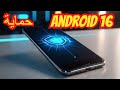 أندرويد 16 يأتي بقوة لتحسين أمان الهواتف الذكية بشكل كبير